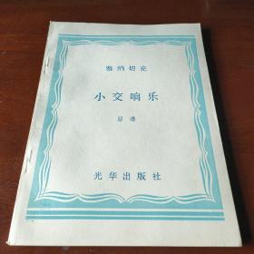 雅纳切克 小交响乐总谱