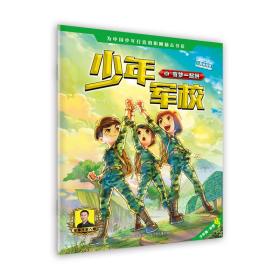 少年军校1：有梦一起拼《特种兵学校》第七季连载