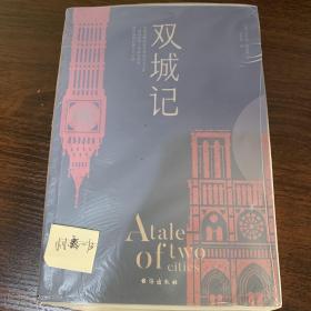 双城记（狄更斯经典代表作，逝世150周年纪念版！翻译泰斗宋兆霖权威译本。）