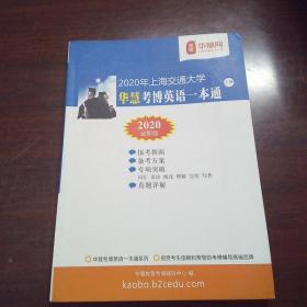 2020年上海交通大学华慧考博英语一本通（上册）