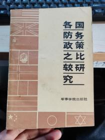 各国防务政策之比较研究