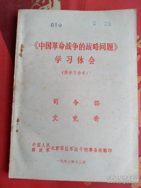 《中国革命战争的战略问题》学习体会