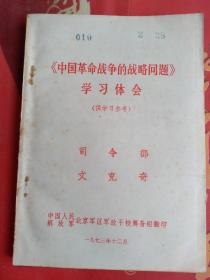 《中国革命战争的战略问题》学习体会