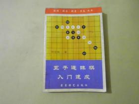 五子连珠棋入门速成.