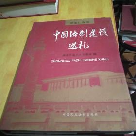 中国法制建设巡礼.黑龙江省卷