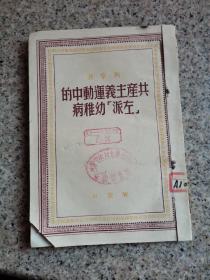 共产主义运动中的左派幼稚病 1950.1出版