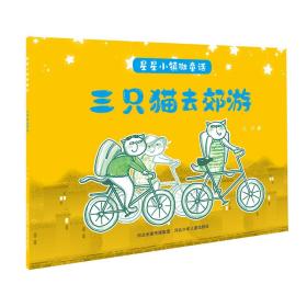 星星小镇微童话1:三只猫去郊游