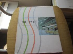 上海大型市政工程设计与施工丛书：隧道工程+地铁一号线工程（2本合售）