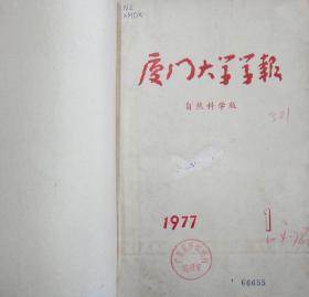 夏门大学学报（自然科学版）[季刊]1977年1—2期（共期馆藏书合订本）