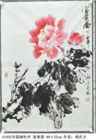 A1935号国画牡丹 富贵图 80×55cm 作者：胡庆方