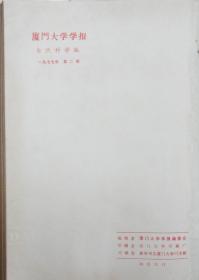 夏门大学学报（自然科学版）[季刊]1977年1—2期（共期馆藏书合订本）