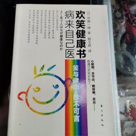 病来自己医欢笑健康书