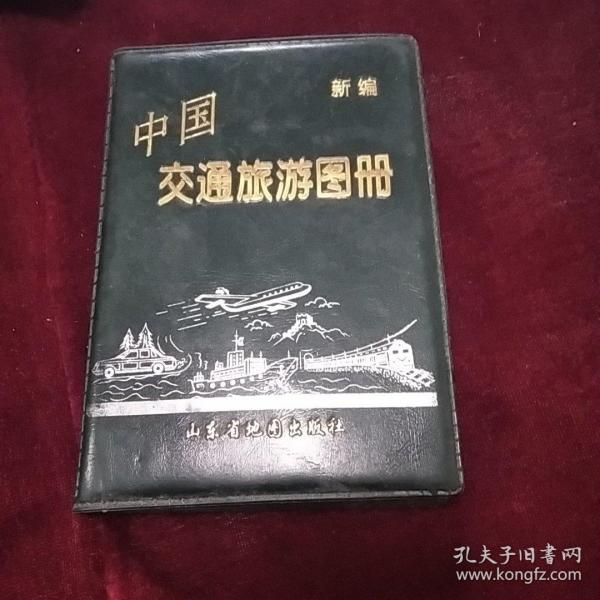 新编中国交通旅游图册。