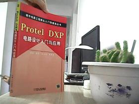 Protel DXP电路设计入门与应用——硬件电路工程师从入门到提高丛书