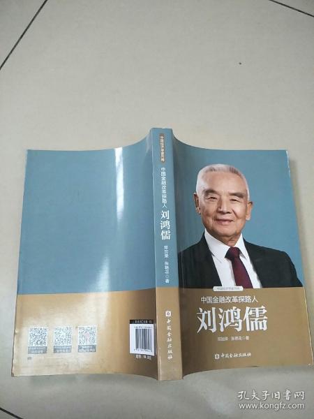 中国金融改革探路人刘鸿儒【原版内页全新】