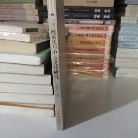 兰陵文化研究丛书：兰陵萧氏与中古文化研究【一版一印】