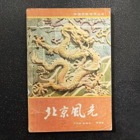 中国名胜地质丛书：北京风光
