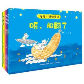 【绘本】快乐星童书馆·星星小镇微童话：小乌龟的新朋友【注音】