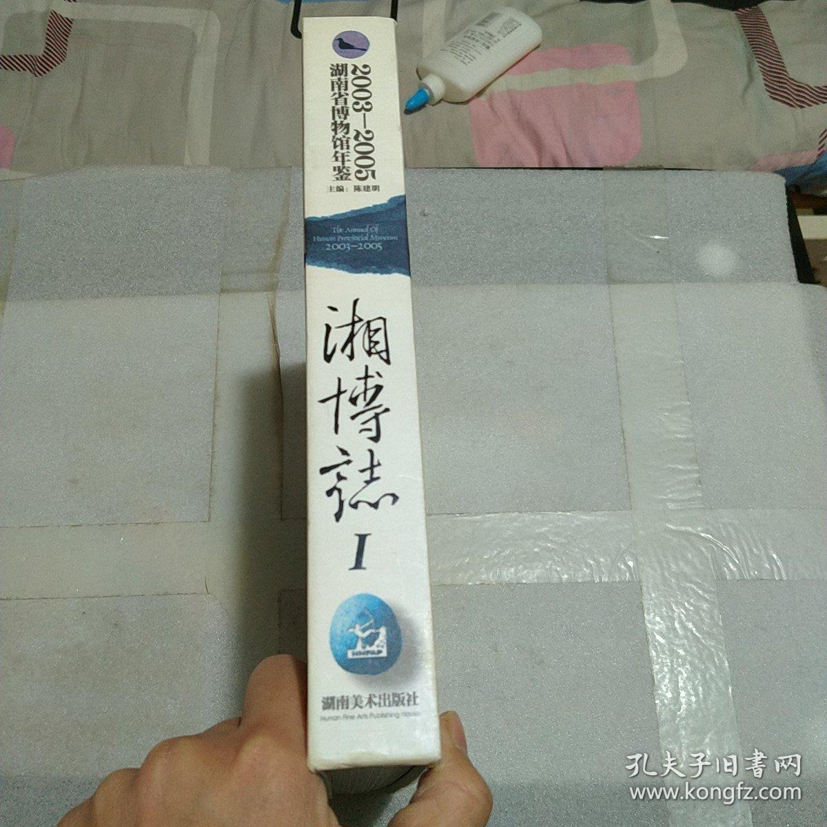 湖南省博物馆年鉴.2003-2005.2003-2005