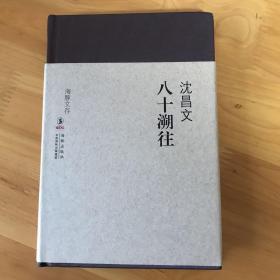 沈昌文先生签名本：《八十溯往》