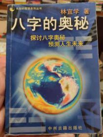 八字的奥秘 林宜学  中州古籍出版社