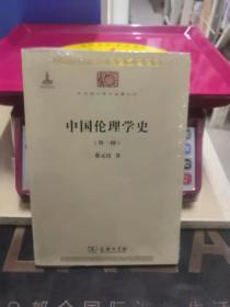 中国伦理学史