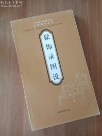 唯一传世的漆器工艺著作——髹饰录图说 ——以二十世纪各地流传漆器工艺解说《髹饰录》，冠以总论，译以白话，加以补说，以图析文，以注释文。正文紧扣髹饰工艺，立足浅显实用，以便漆工和学子用作工具书，同时可资学者参考；注释侧重于校勘版本，校核引文，。全书附工具、设备、操作流程图 106幅，不同装饰工艺的漆器作品照并图案、名款等136幅，蒹葭堂钞本书影 9幅。书末附漆工本语索引和参考文献【明】 黄成