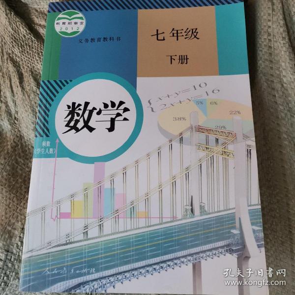 义务教育教科书 数学 七年级下册 有破损笔记