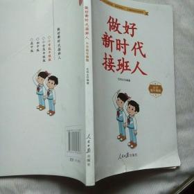 做好新时代接班人( 小学低年级版)（品相8.5）