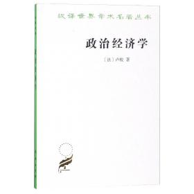 政治经济学(卢梭)(汉译名著本16)