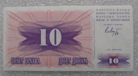 波黑10第纳尔纸币 1992年 外国钱币