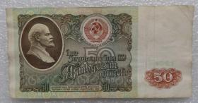 前苏联（俄罗斯）50卢布 1991年 列宁头像 纸币 外国钱币