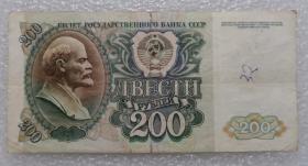 俄罗斯 原苏联 1992年 列宁200卢布 纸币 外国钱币