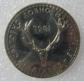保加利亚1981年5列夫 纪念币