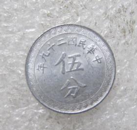 中华民国二十九年（29年）5分五分伍分铝币