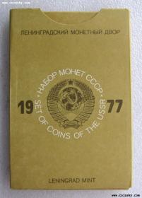 苏联 硬币1977年 9枚 外国钱币