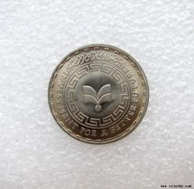 埃及1987年20皮阿斯特纪念币