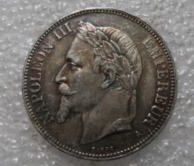 法国1870年拿破仑三世5法郎大银币 外国钱币外币