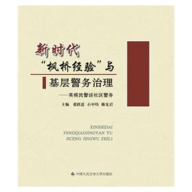 新时代“枫桥经验”与基层警务治理:英模民警话社区警务