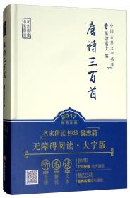 唐诗三百首/中国古典文学名著