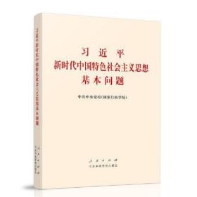 习近平新时代中国特色社会主义思想基本问题