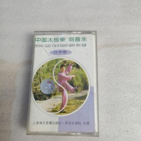磁带中国太极拳 剑音乐