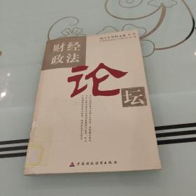 财经政法论坛