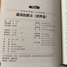 中华大字版·文化经典：最美的散文（世界卷）（最新修订版）