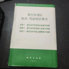 秦巴及邻区地质——构造特征概论 （附图1秦巴及邻区综合地层区划图 ）三图全