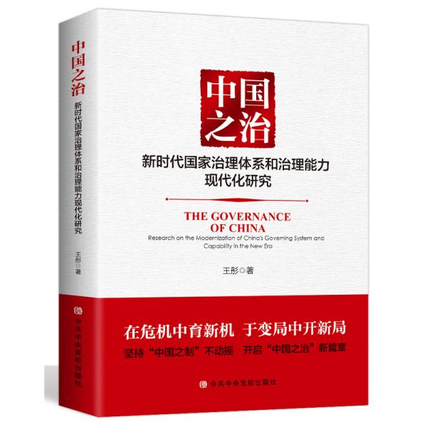 中国之治:新时代国家治理体系和治理能力现代化研究