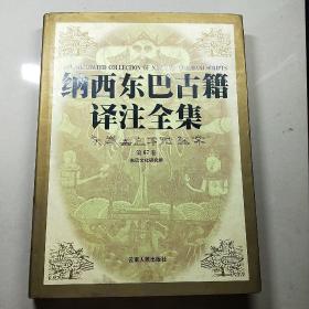 纳西东巴古籍译注全集第67卷