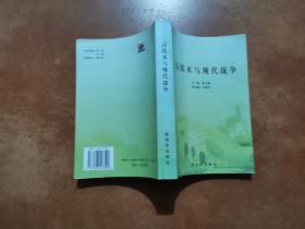 高技術(shù)與現(xiàn)代戰(zhàn)爭 /李元奎