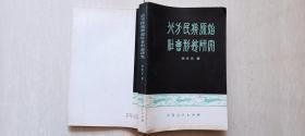 1981宁夏人民出版社《北方民族原始社会形态研究》（作者吕光天签赠）