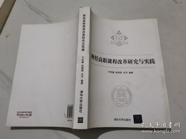 财经高职课程改革研究与实践